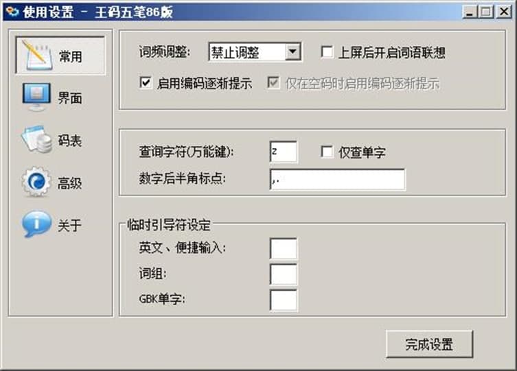 王码五笔输入法86版常见问题