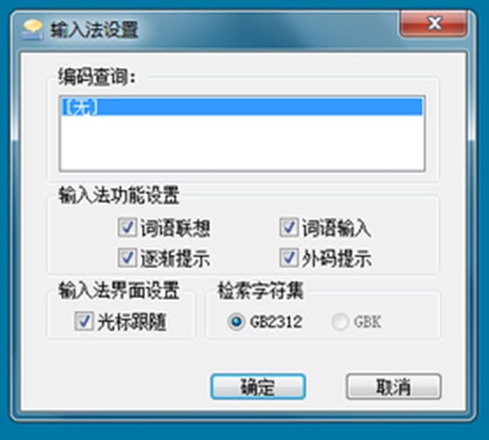 王码五笔输入法86版常见问题