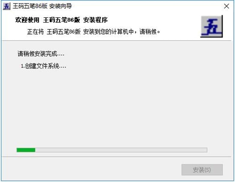 王码五笔输入法86版功能特色及安装教程