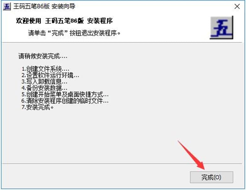 王码五笔输入法86版功能特色及安装教程