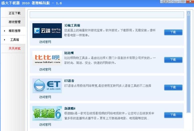 盛大下载器软件特色及功能介绍