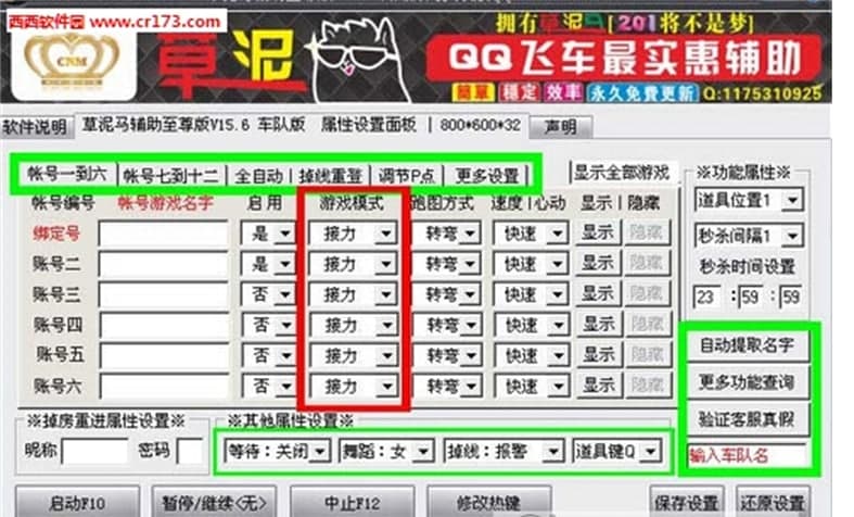 qq飞车草泥马辅助车队版功能说明