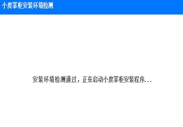 小度掌柜安装教程介绍