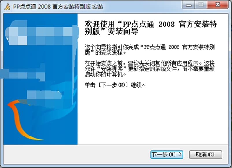 pp2008（PP点点通（PP2008）官方版）安装设置说明