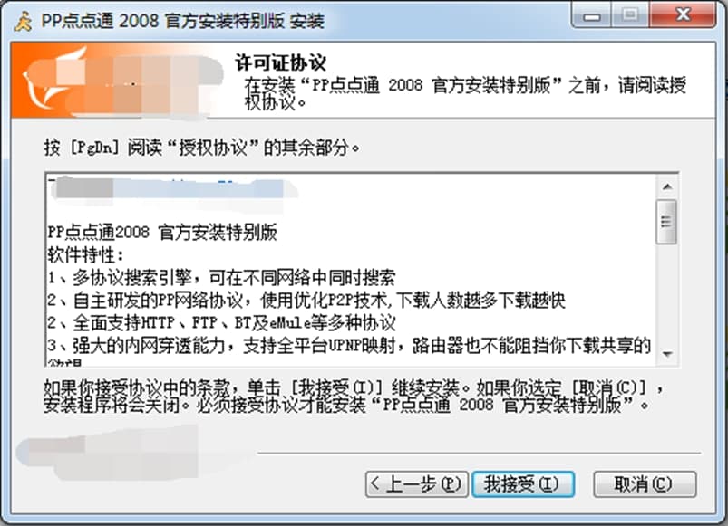 pp2008（PP点点通（PP2008）官方版）安装设置说明