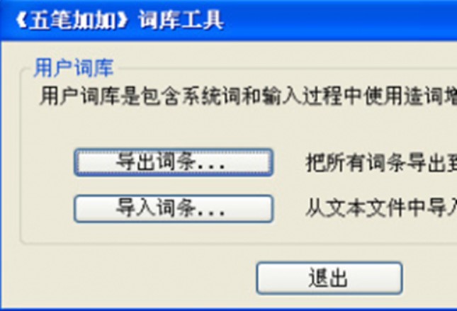 五笔加加官方下载功能特色介绍