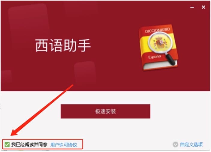 西班牙语助手电脑版安装步骤的详细介绍