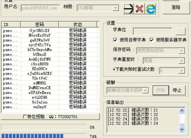 邮箱密码破解软件的使用方式