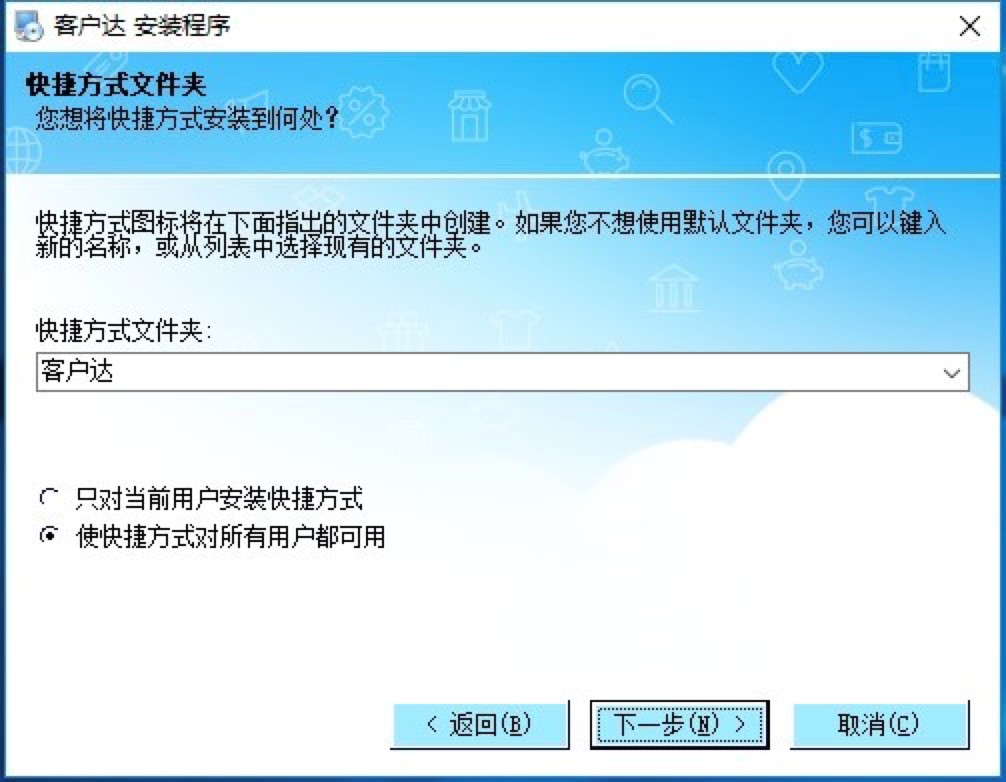 客户达电脑版下载及安装教程详细介绍