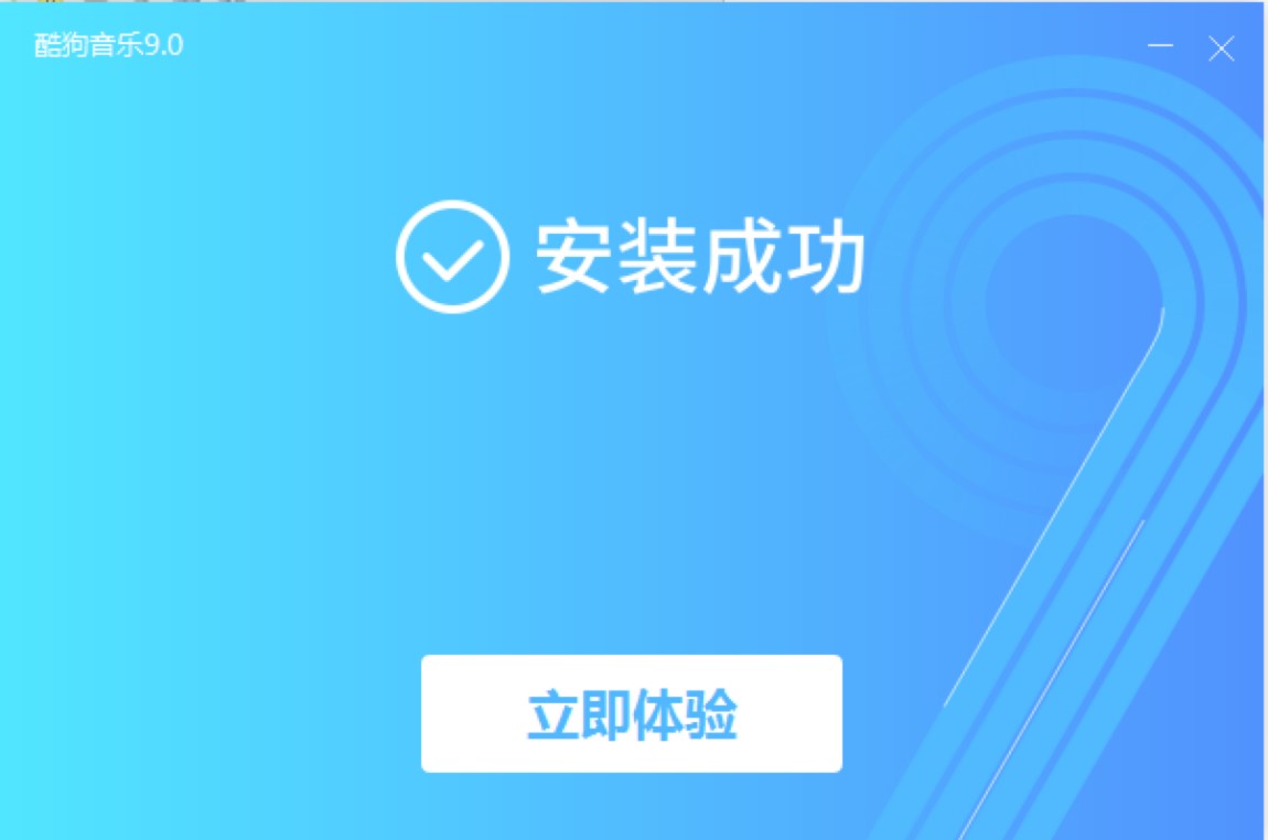 酷狗音乐播放器客户端下载及详细安装教程