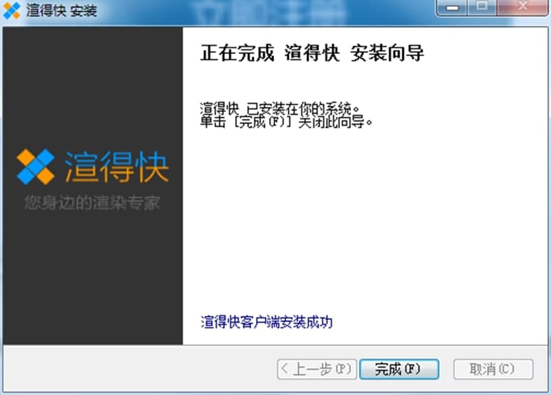 渲得快软件功能及常见问题