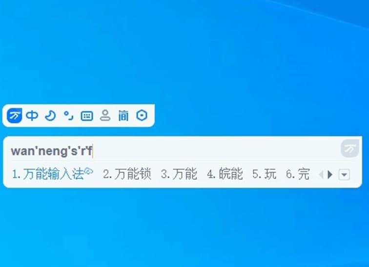万能拼音输入法功能介绍