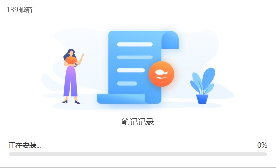 怎么安装139邮箱客户端呢？常见问题解答