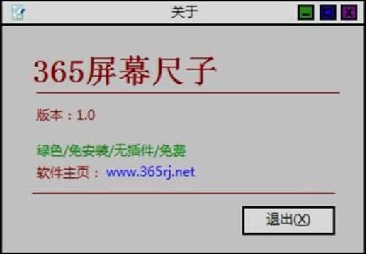365屏幕尺子软件特色及使用方法