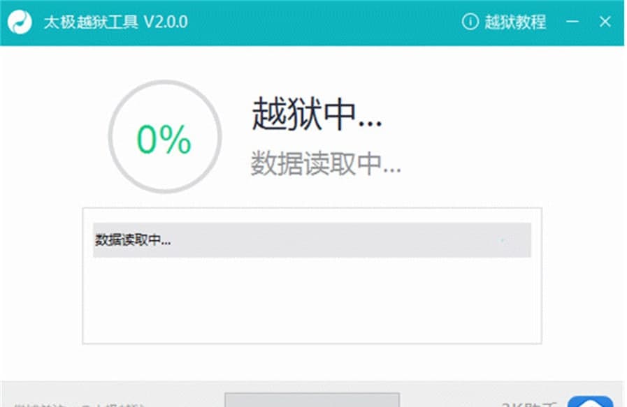 太极越狱工具软件特点使用方法