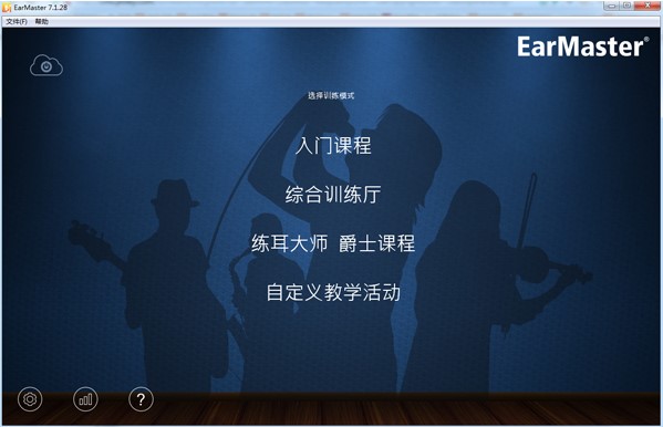 EarMaster练耳大师个性化设置和使用方法