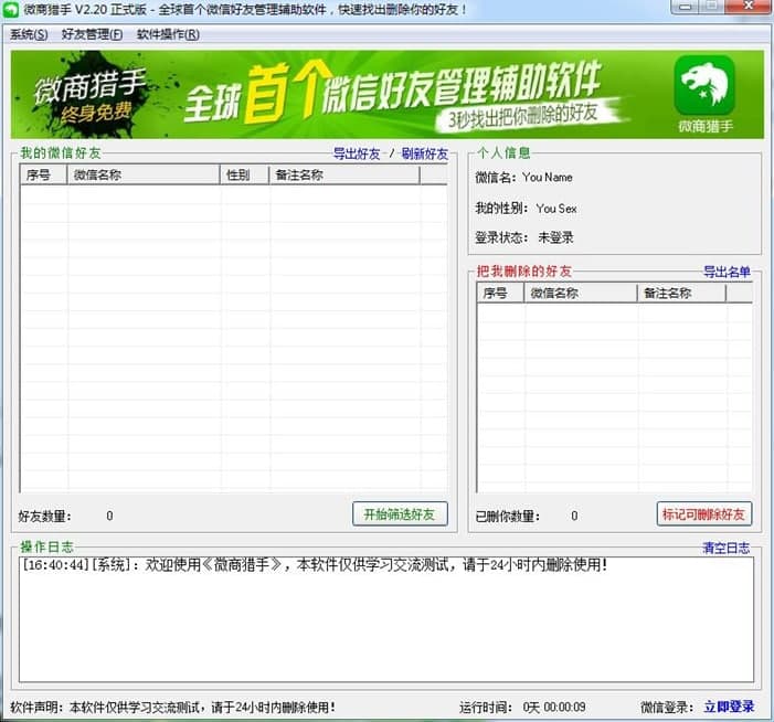 微商猎手软件功能及使用方法