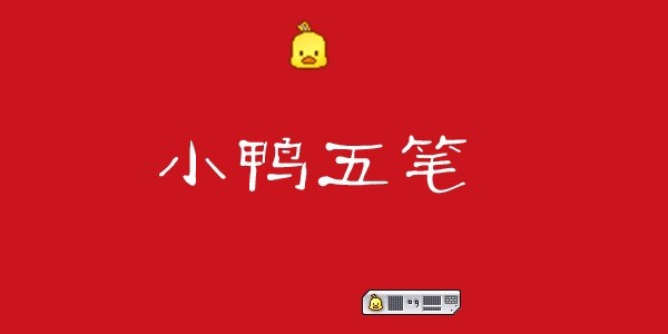 小鸭五笔输入法使用教程介绍