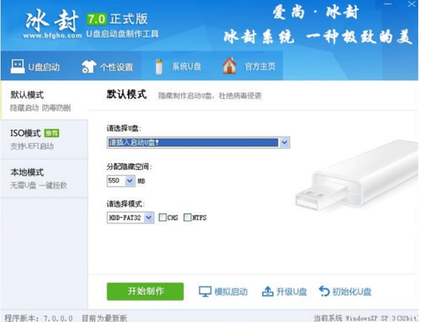 冰封U盘启动制作工具软件特点及功能介绍