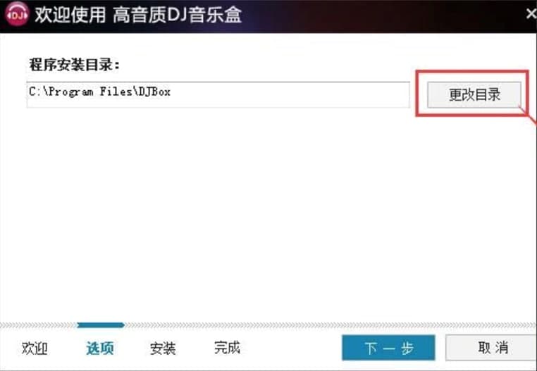 高音质DJ音乐盒客户端介绍及安装详细教程