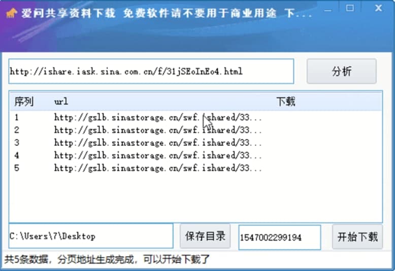 爱问共享资料下载器功能介绍及软件特色
