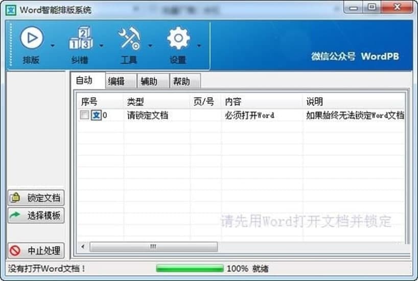 Word智能排版系统软件功能及软件特点