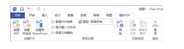 福昕PDF编辑器Microsoft Visio 中创建PDF文档教学