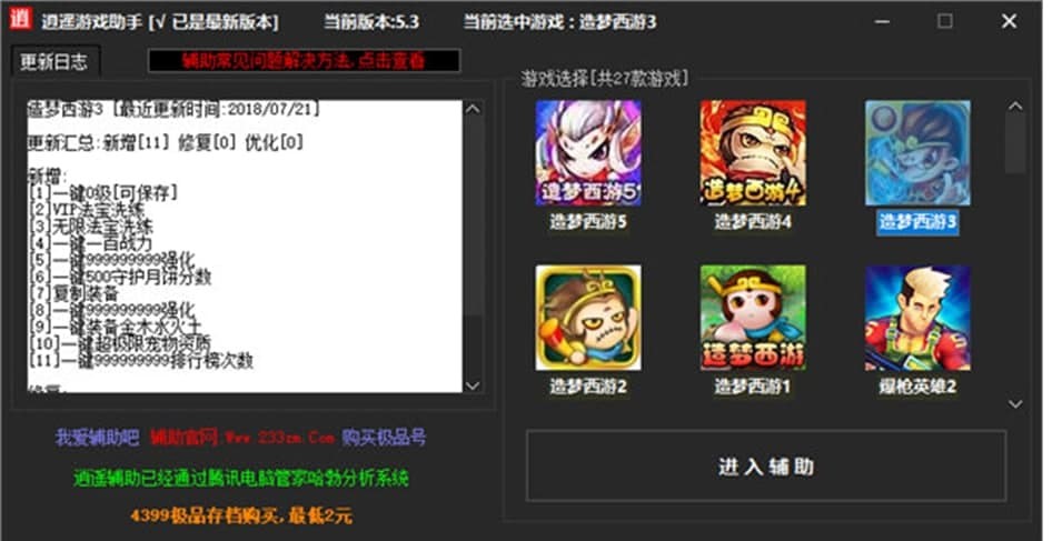 逍遥造梦西游3修改器的基本介绍与注意事项说明