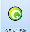 网站流量宝安装步骤和使用说明