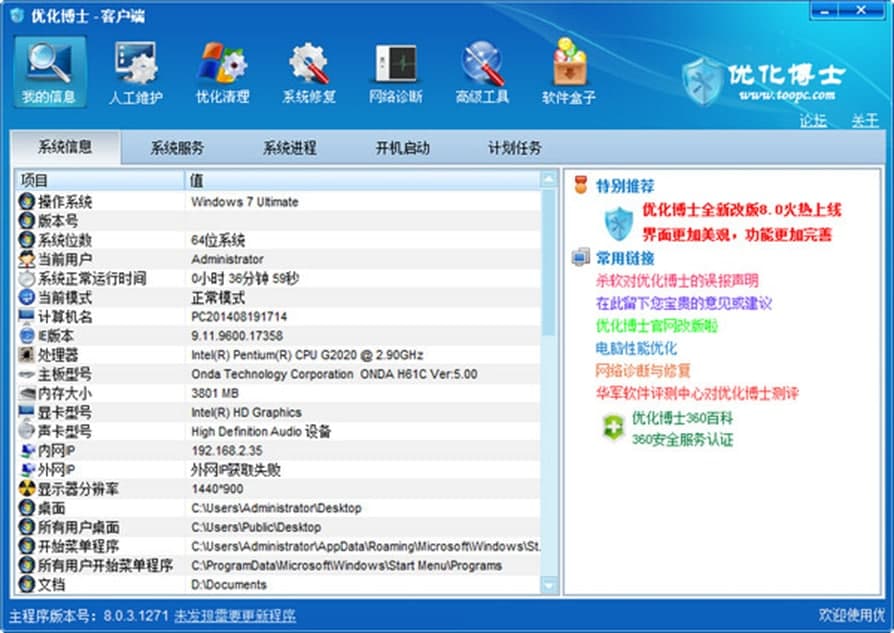 优化博士功能介绍及软件优势