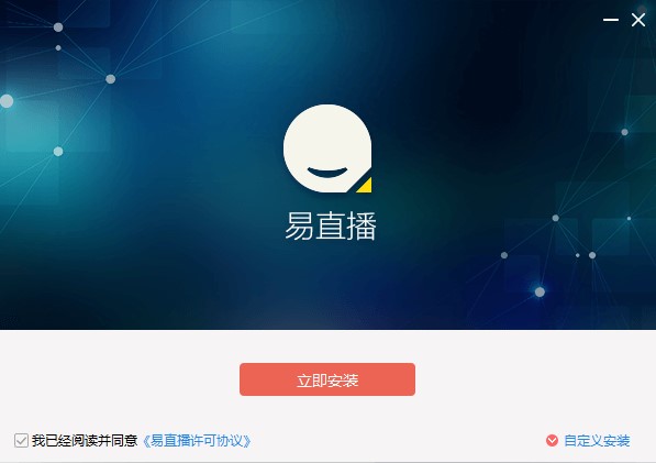 易直播安装步骤和常见问题解答