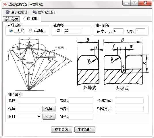 迈迪链轮设计工具软件的使用说明阐述