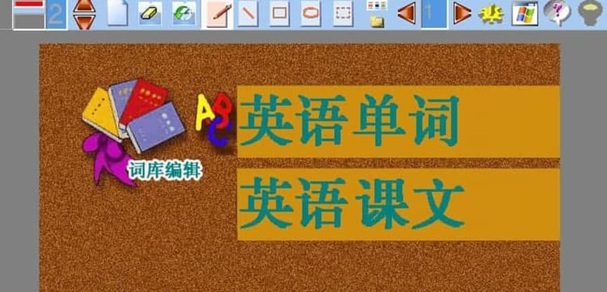 雅能电子白板教学系统功能介绍
