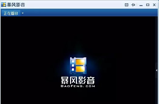 暴风影音2009安装教程介绍