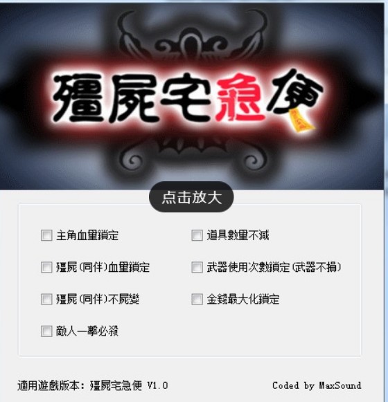 僵尸宅急便修改器的作用