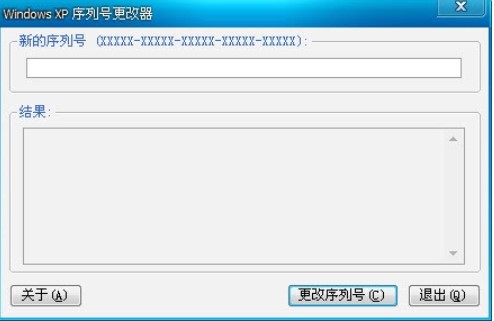 怎么使用WindowsXP序列号更换工具
