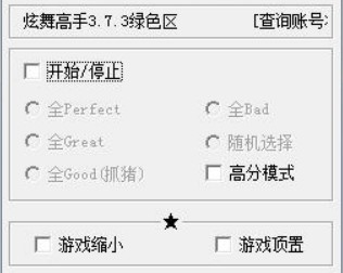 炫舞高手辅助的强大作用