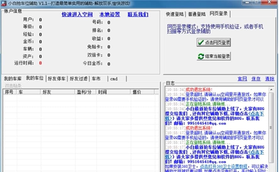 小白抢车位辅助软件功能及使用说明