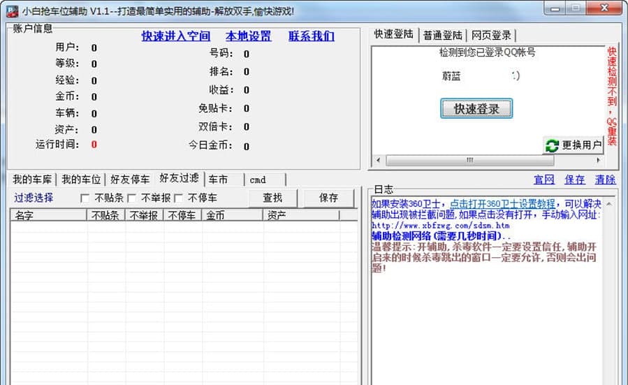 小白抢车位辅助软件功能及使用说明