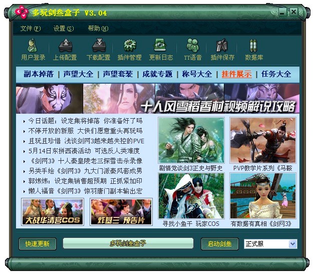 多玩剑三盒子客户基本内容及功能特色详细介绍