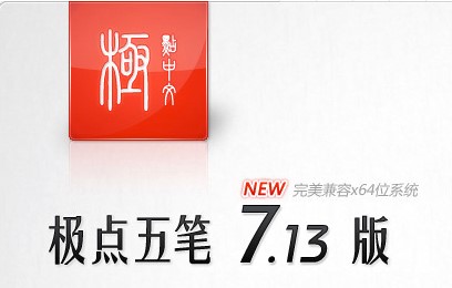 极点五笔软件功能介绍和安装步骤