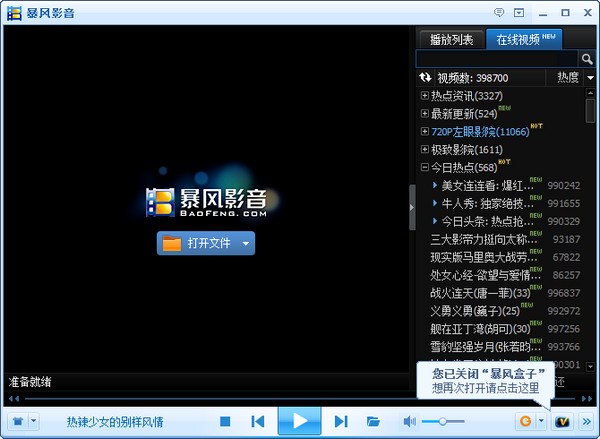暴风影音2012软件功能与优势