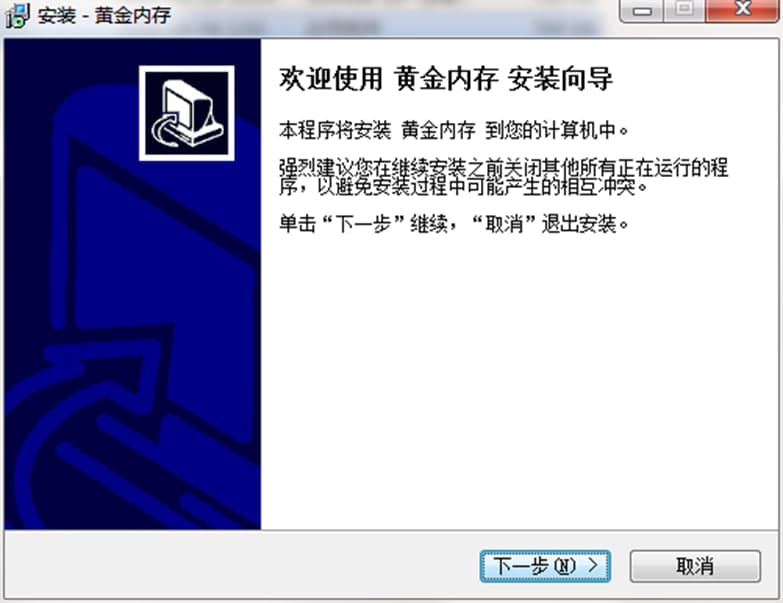 黄金内存电脑版软件特色及安装步骤