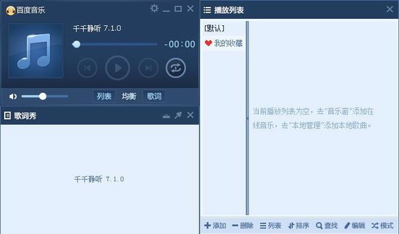 千千静听功能及特色介绍