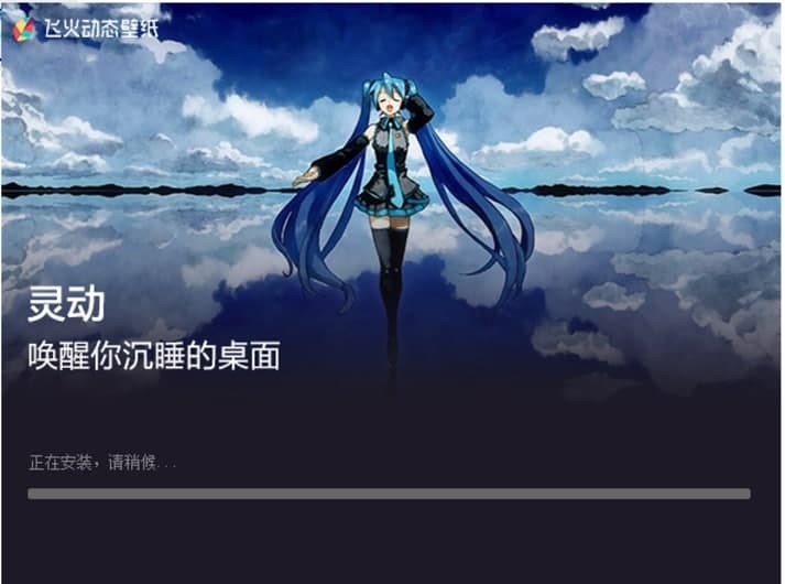 飞火动态壁纸的基本介绍与安装教程详细介绍