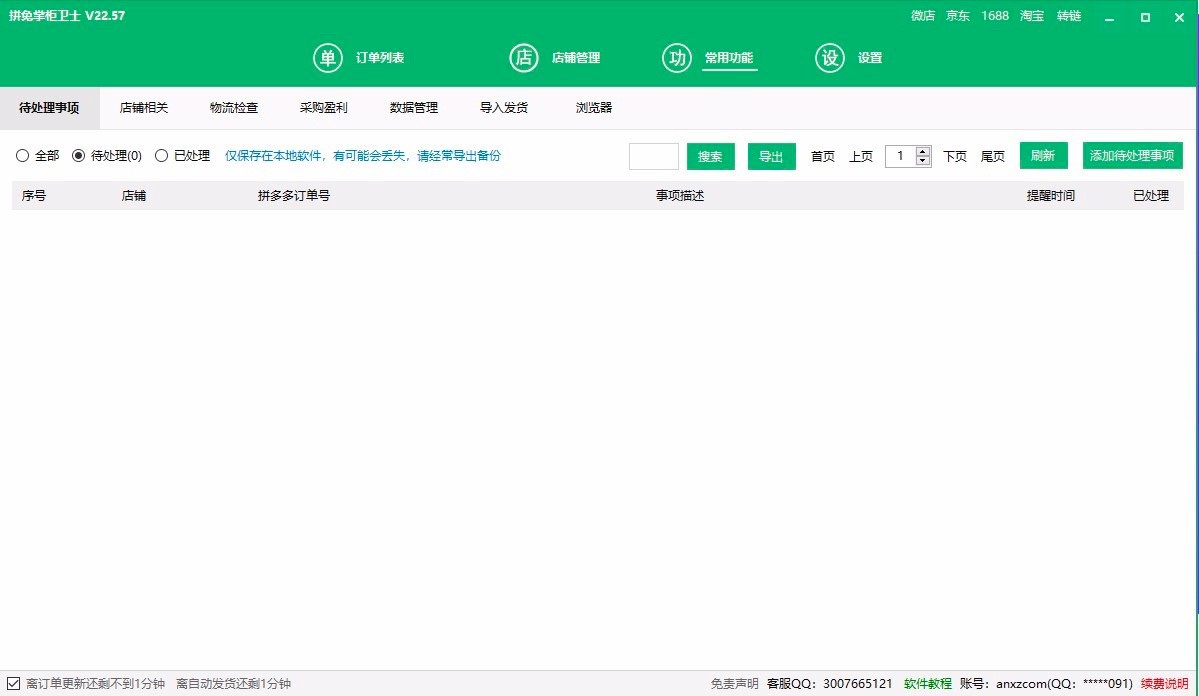 拼兔助手专业门店管理软件功能特色介绍