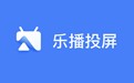 乐播投屏功能特色介绍
