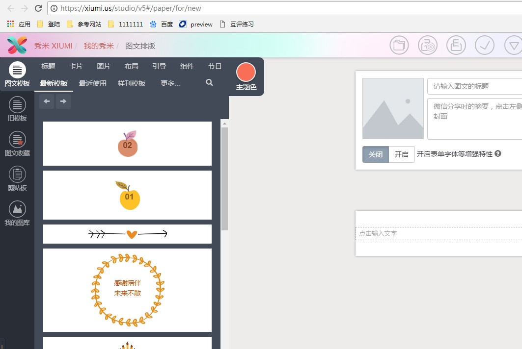 秀米编辑器功能特色及使用说明