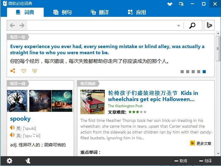 必应词典软件详细介绍