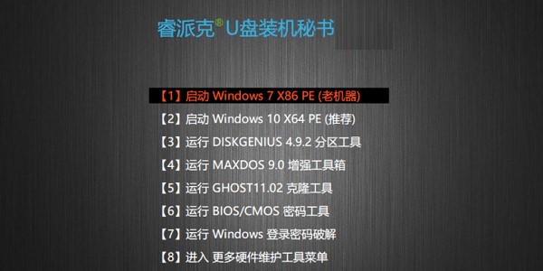 睿派克U盘安装使用教程